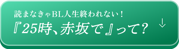 読まなきゃBL人生終われない!『25時、赤坂で』って?