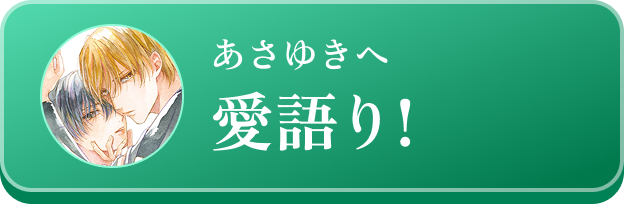 あさゆきへ愛語り!