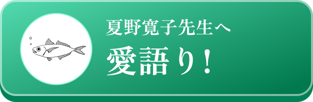 夏野寛子先生へ愛語り!