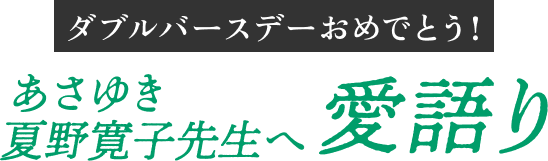 ダブルバースデーおめでとう!あさゆき 夏野寛子先生へ 愛語り