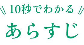 10秒でわかる あらすじ