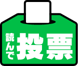 読んで投票