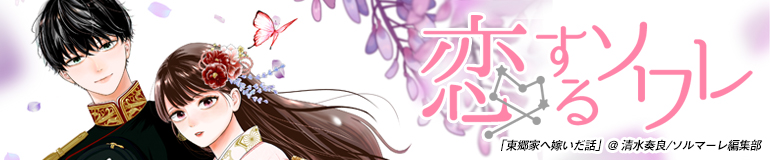 恋するソワレ