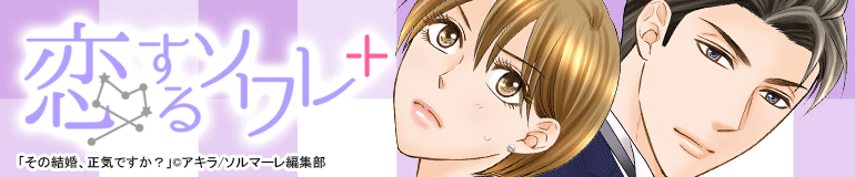 恋するソワレ+