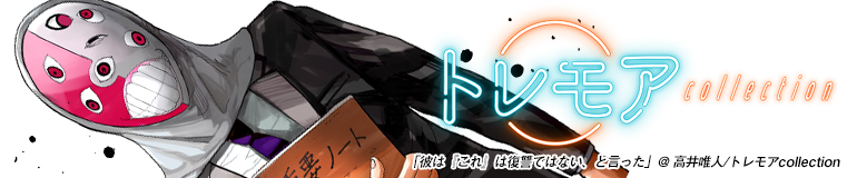 トレモアcollection