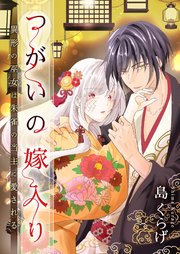 つがいの嫁入り ~異形の巫女は朱雀の当主に愛される~