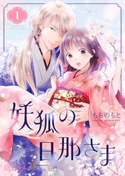 妖狐の旦那さま~大正花嫁奇譚~
