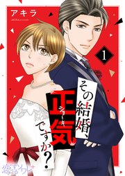 その結婚、正気ですか?