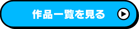 作品一覧を見る
