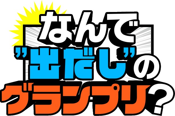 なんで「出だし」のグランプリ?