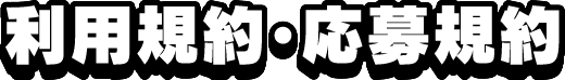 利用規約・応募規約