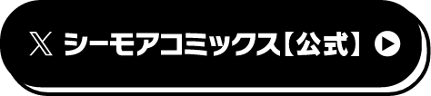 X シーモアコミックス【公式】