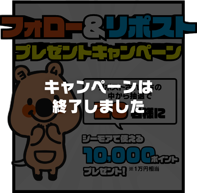 リポストされた方の中から抽選で20名様に シーモアで使える10,000ポイントプレゼント!※1万円相当 キャンペーンは終了しました