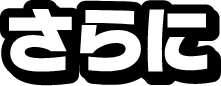 さらに フォロー&リポストプレゼントキャンペーン