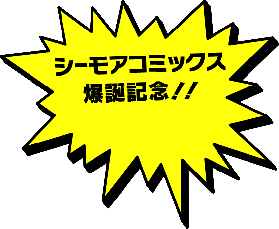 シーモアコミックス爆誕記念!!