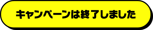 キャンペーンは終了しました