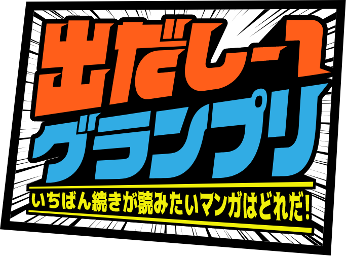 出だし-1グランプリ いちばん続きが読みたいマンガはどれだ!