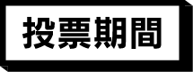 投票期間