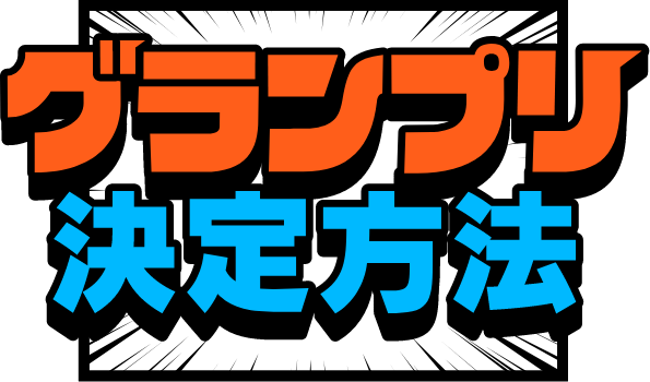 グランプリ決定方法