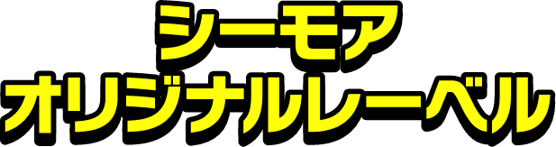 シーモアオリジナルレーベル