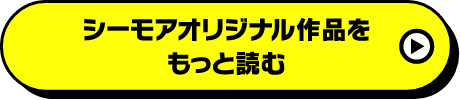 シーモアオリジナル作品をもっと読む