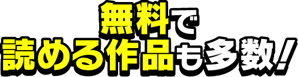 無料で読める作品も多数!
