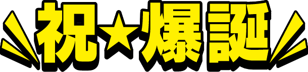 祝☆爆誕