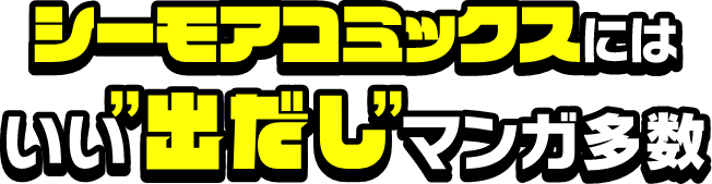 シーモアコミックスにはいい「出だし」マンガ多数