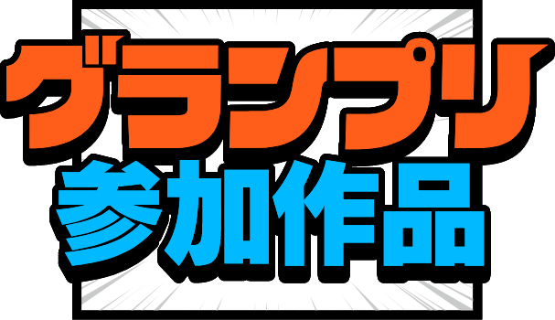 グランプリ参加作品