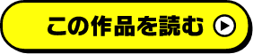 この作品を読む