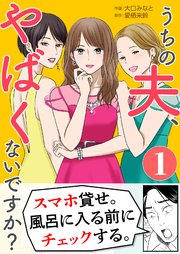 うちの夫、やばくないですか?