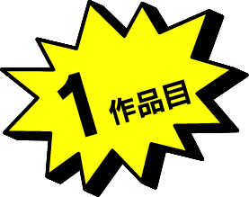 1作品目