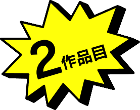 2作品目