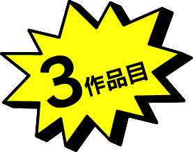 3作品目
