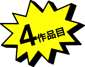 4作品目