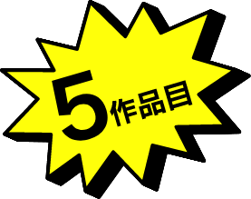 5作品目