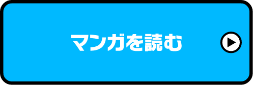 マンガを読む
