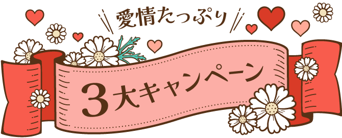 愛情たっぷり3大キャンペーン