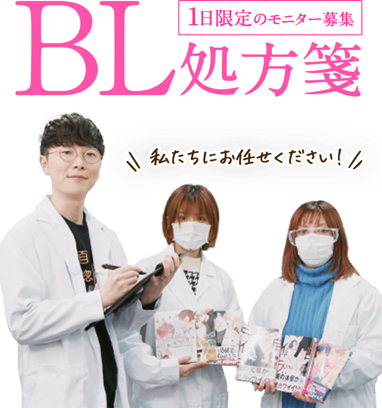BL処方箋 1日限定のモニター募集