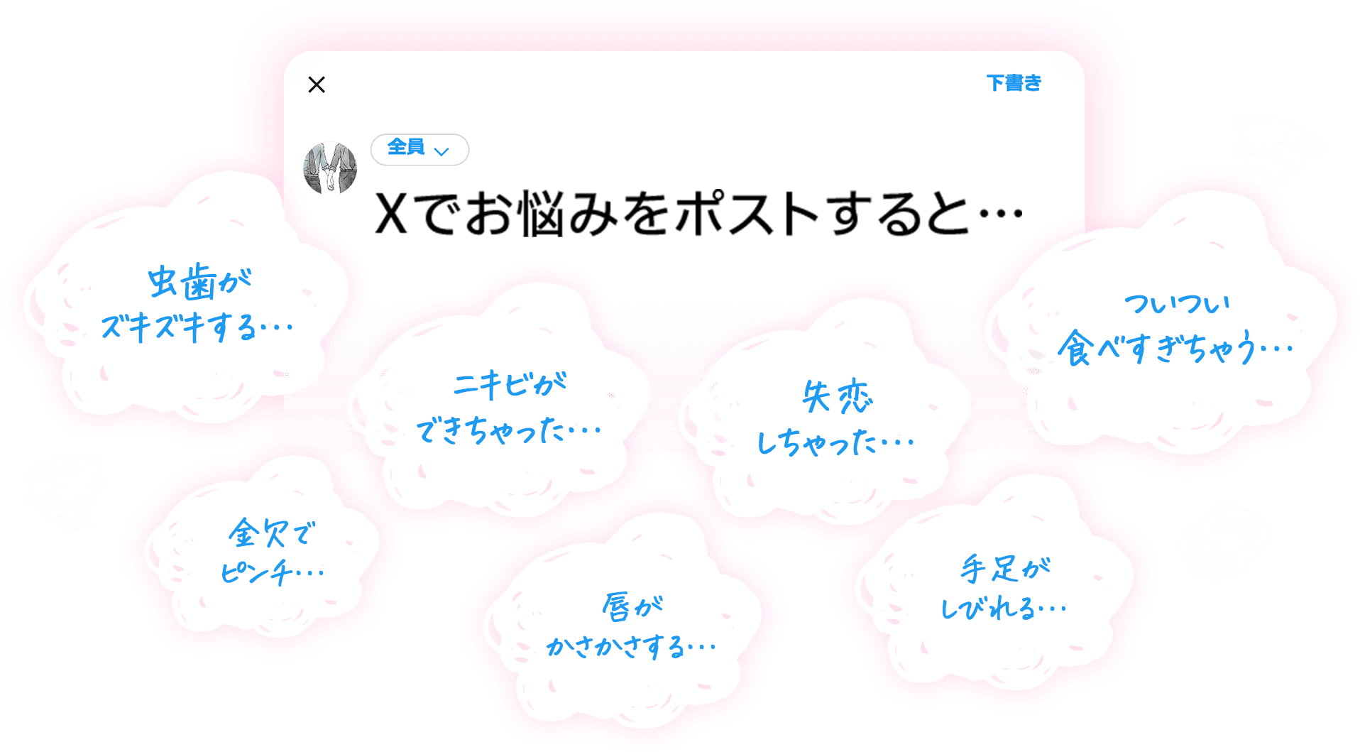 Xでお悩みをポストすると・・・