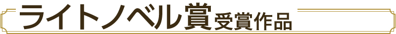 ラノベ賞受賞作品