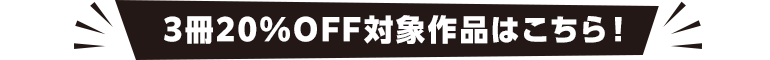 3冊20%OFF対象作品はこちら!