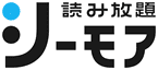 シーモア読み放題