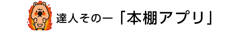 達人その一「本棚アプリ」