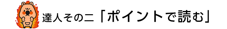 達人その二「ポイントで読む」