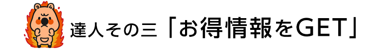 達人その三「最新情報をGET!」