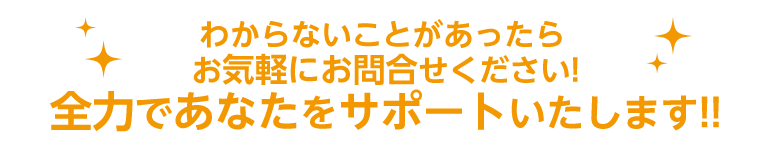 わからないことがあったらお気軽にお問合せください!