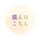 購入はこちら