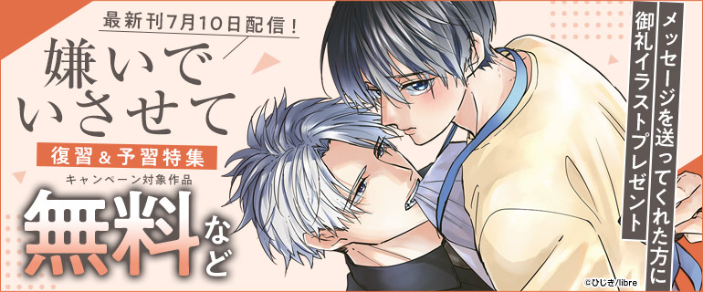 最新刊7月10日配信！『嫌いでいさせて』復習＆予習特集
