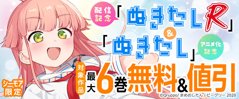 「ぬきたしR」新刊記念&「ぬきたし」アニメ化記念